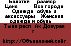 Балетки 39 размер › Цена ­ 100 - Все города Одежда, обувь и аксессуары » Женская одежда и обувь   . Тыва респ.,Ак-Довурак г.